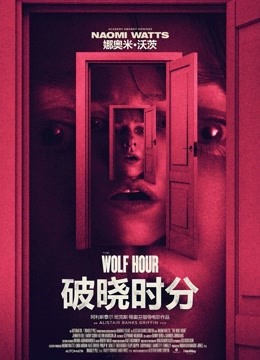 破晓时分海报