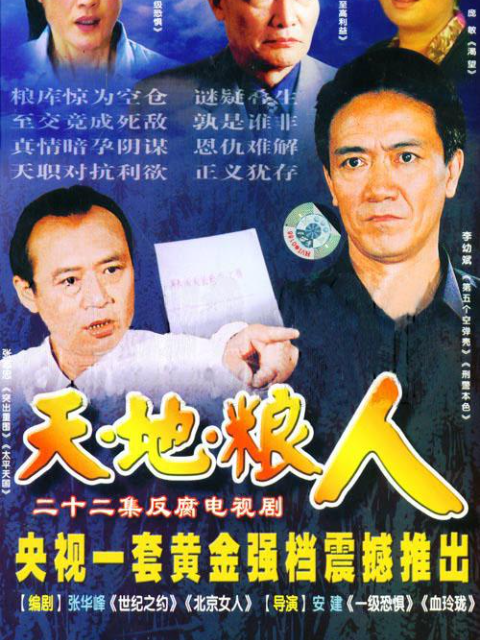 天地粮人海报