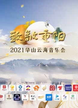 致敬重阳——2021华山云海音乐会海报