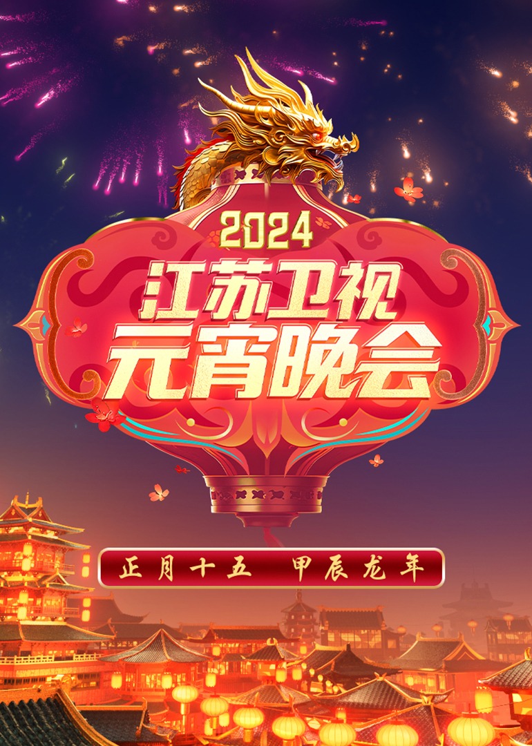 2024江苏卫视元宵晚会海报