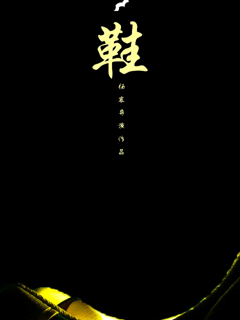 鞋海报