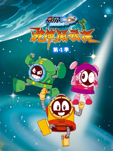 赛尔号第四季海报