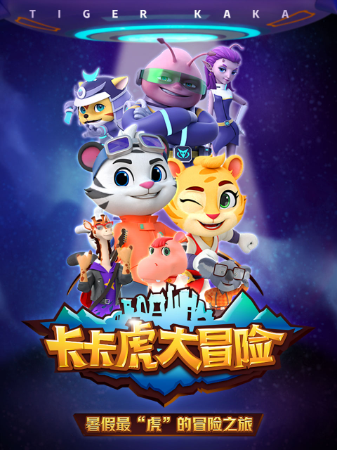卡卡虎大冒险第四季海报