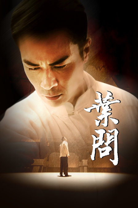 叶问海报