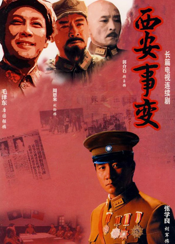西安事变海报