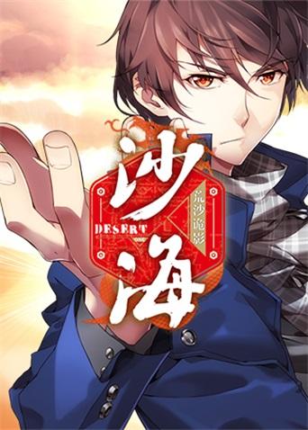 盗墓笔记之沙海海报