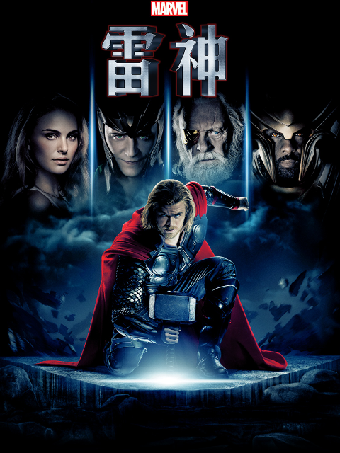 雷神3：诸神黄昏海报