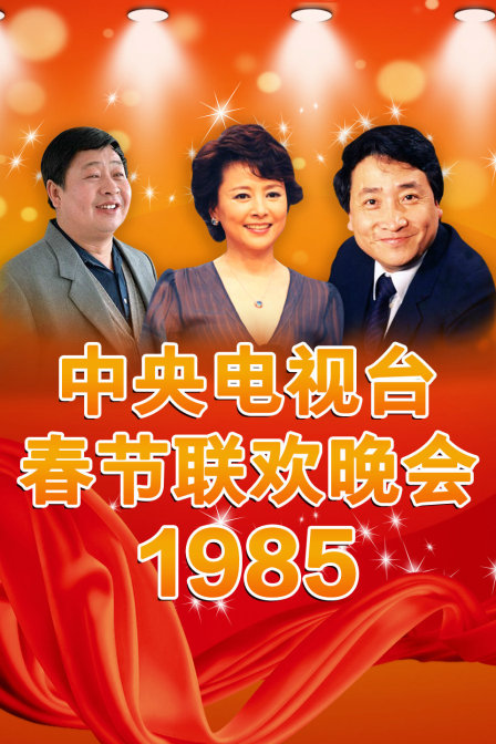 中央电视台春节联欢晚会1985海报