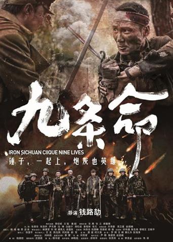 九条命海报