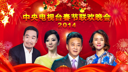 中央电视台春节联欢晚会2014海报