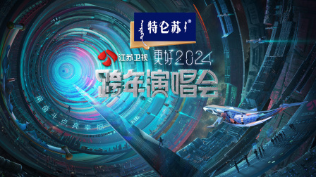 江苏卫视跨年演唱会2024海报