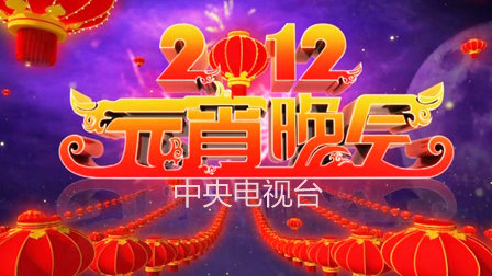 中央电视台元宵晚会2012海报