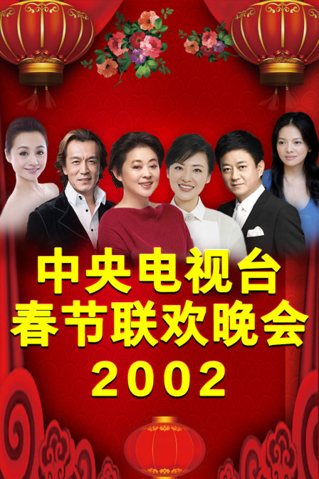 中央电视台春节联欢晚会2002海报