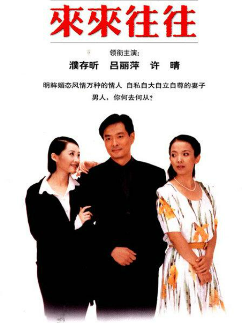 来来往往海报