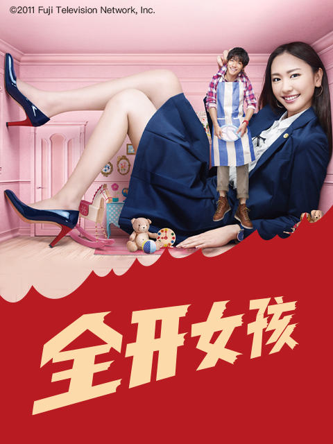 全开女孩海报