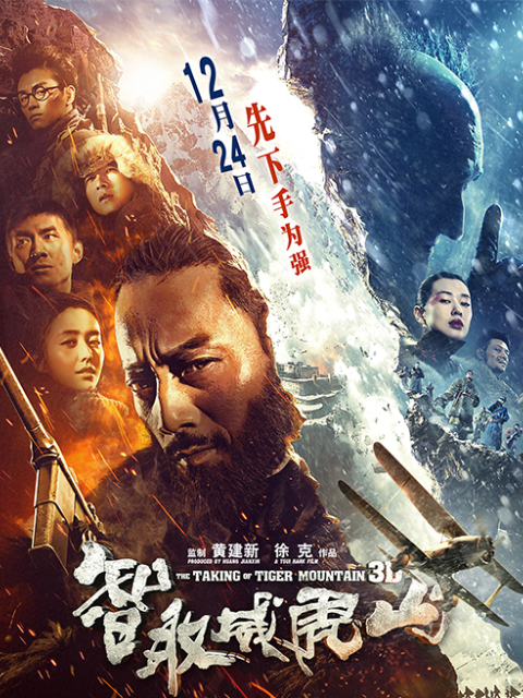智取威虎山海报