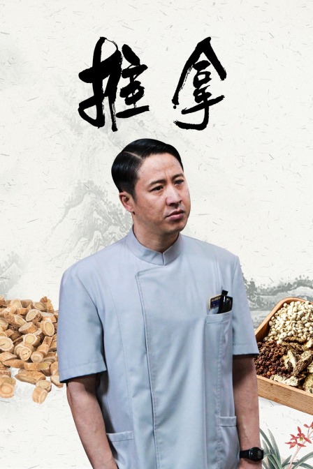 推拿海报
