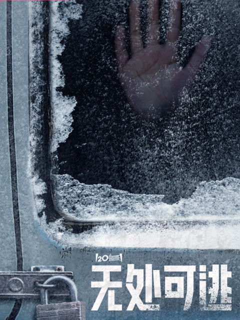 无处可逃海报