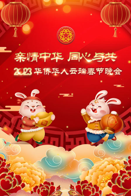 亲情中华·同心与共华侨华人云端春节晚会2023海报