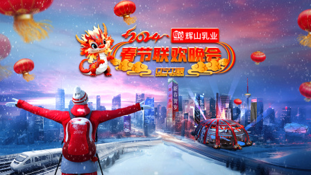 辽宁卫视春节联欢晚会2024