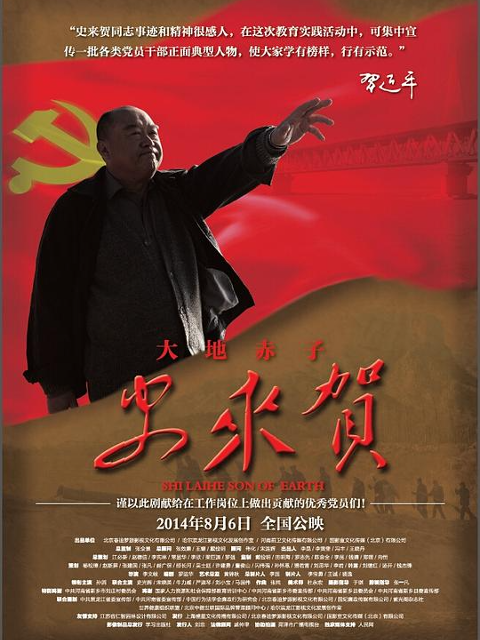 大地赤子史来贺海报