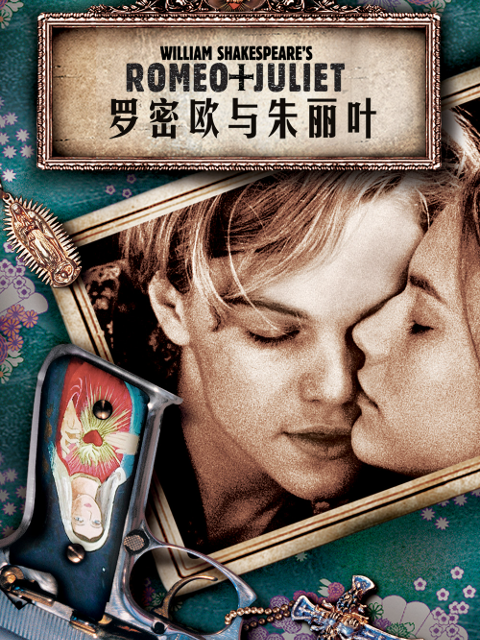 罗密欧与朱丽叶海报