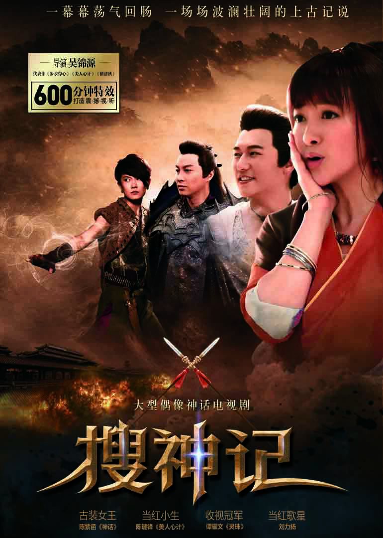 搜神记海报