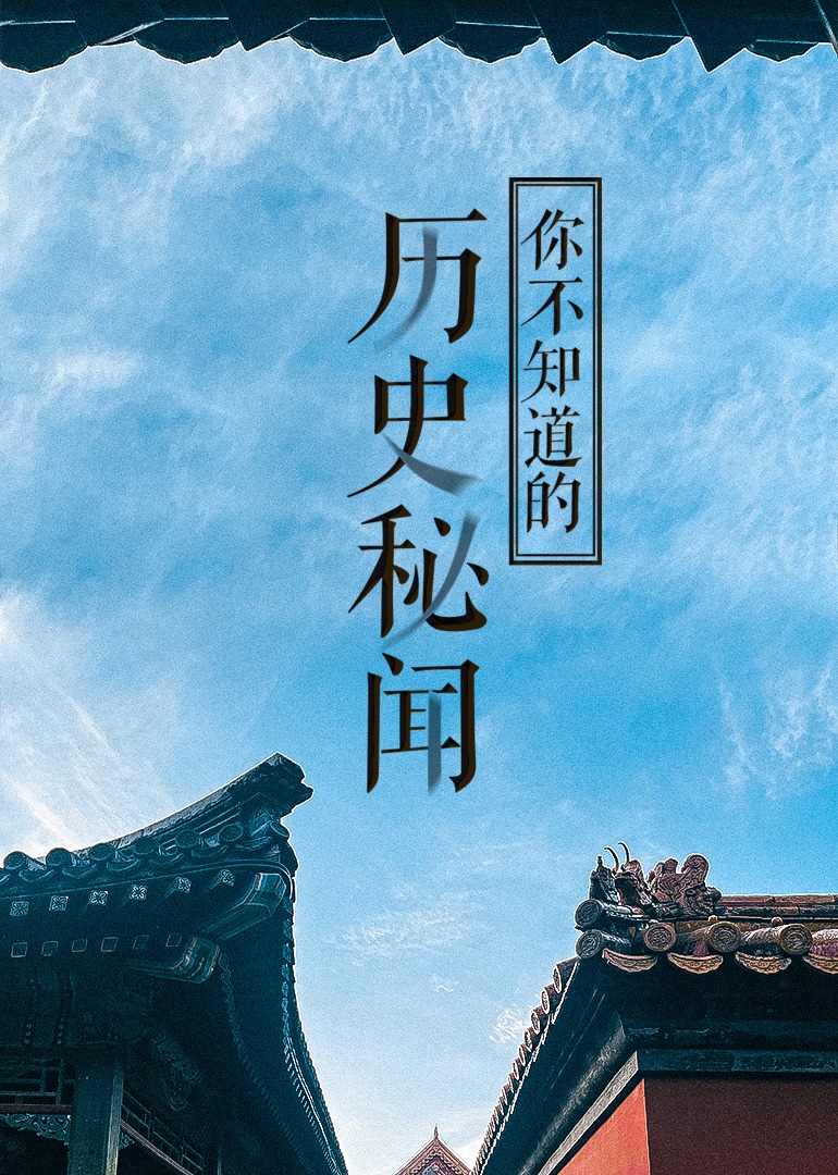 经典传奇·历史秘闻海报