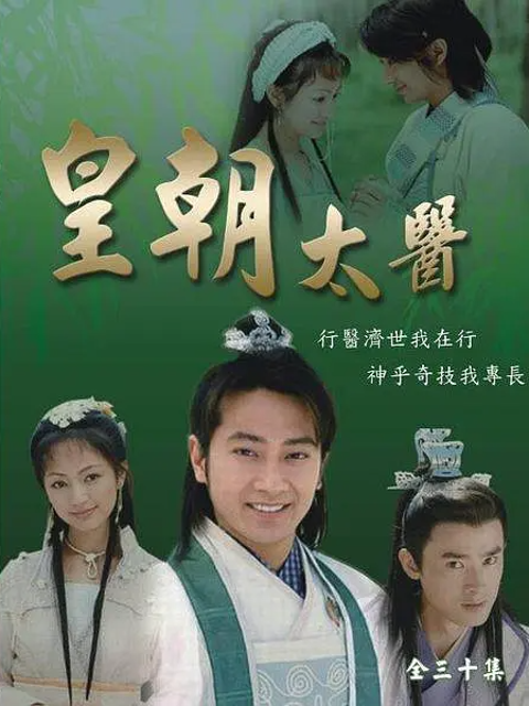 皇朝太医海报
