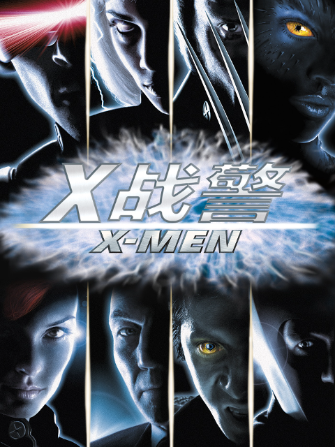 X战警海报