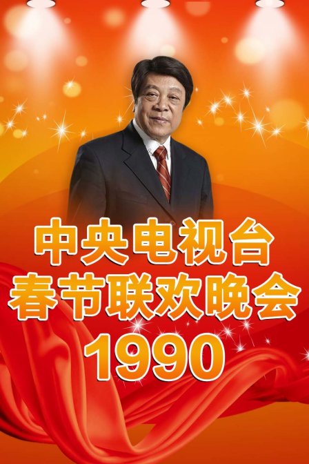 中央电视台春节联欢晚会1990海报