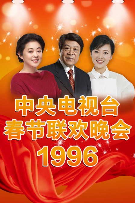 中央电视台春节联欢晚会1996海报