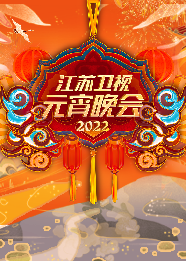 2022江苏卫视元宵晚会海报