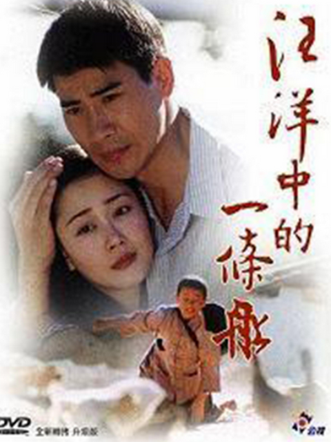 汪洋中的一条船海报