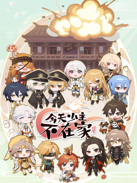 今天少主不在家海报