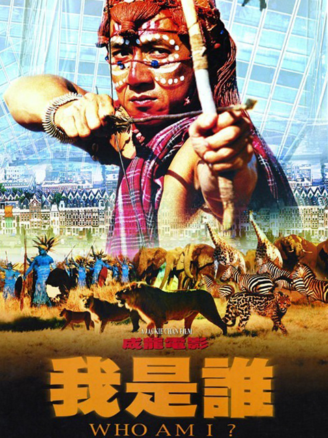我是谁海报