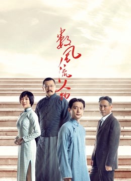 数风流人物海报