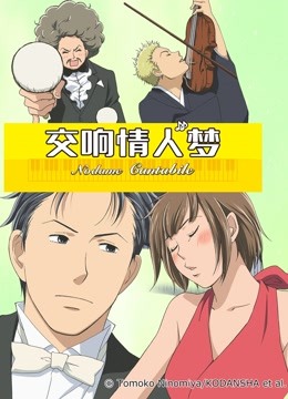 交响情人梦海报