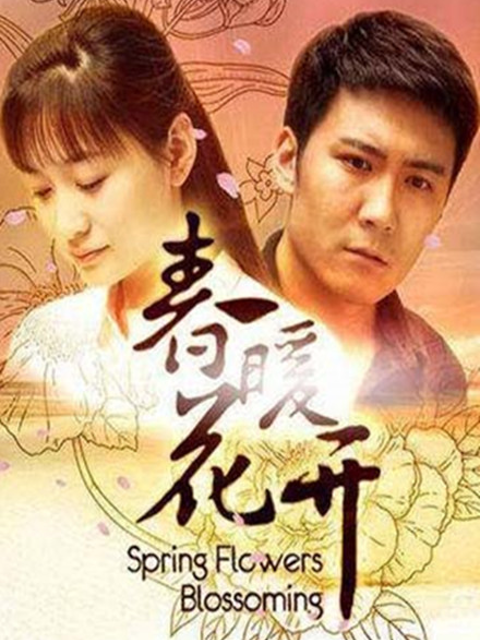春暖花开海报