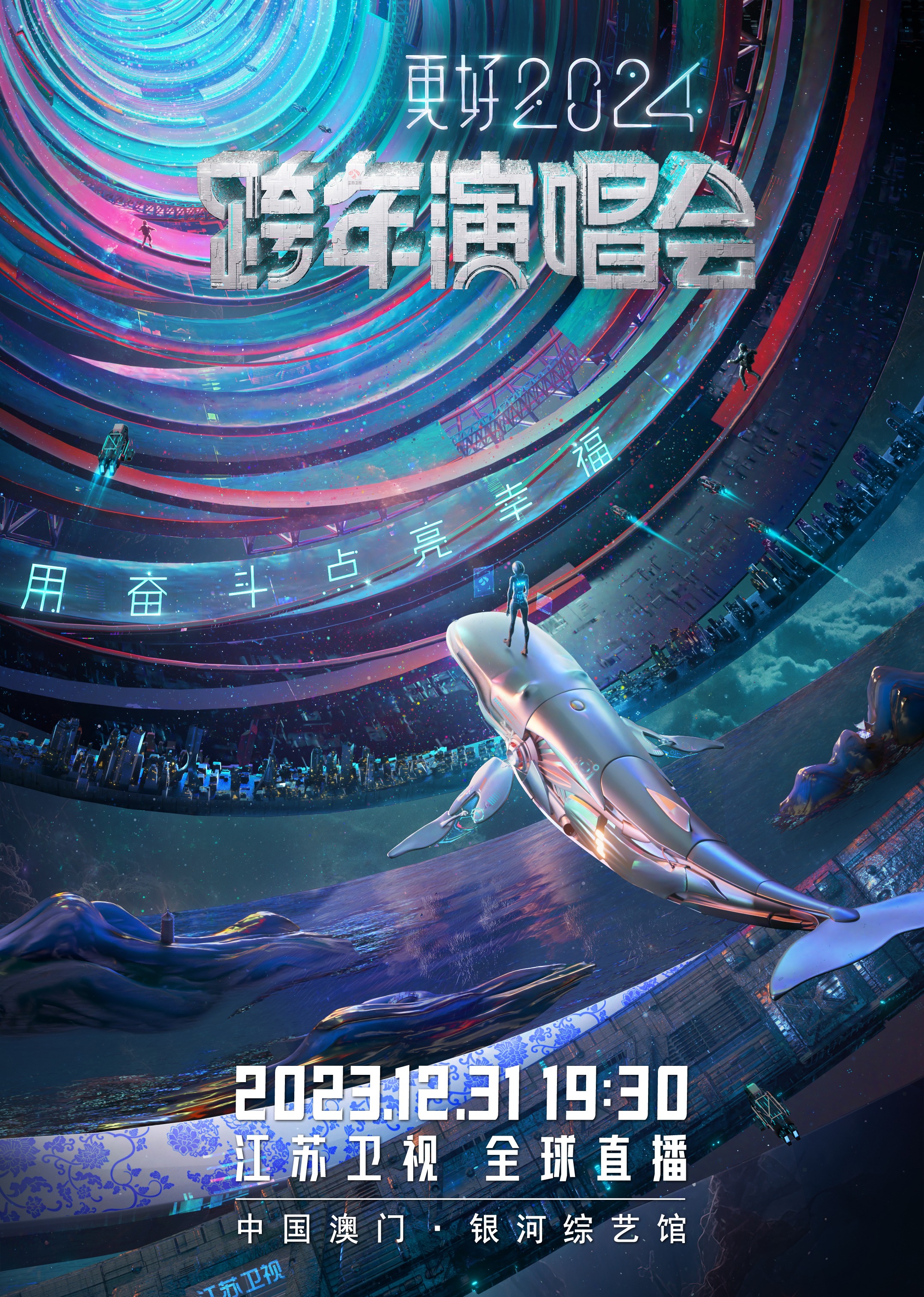 更好2024江苏卫视跨年演唱会海报