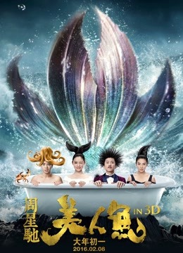 美人鱼海报