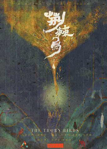 荆棘鸟海报