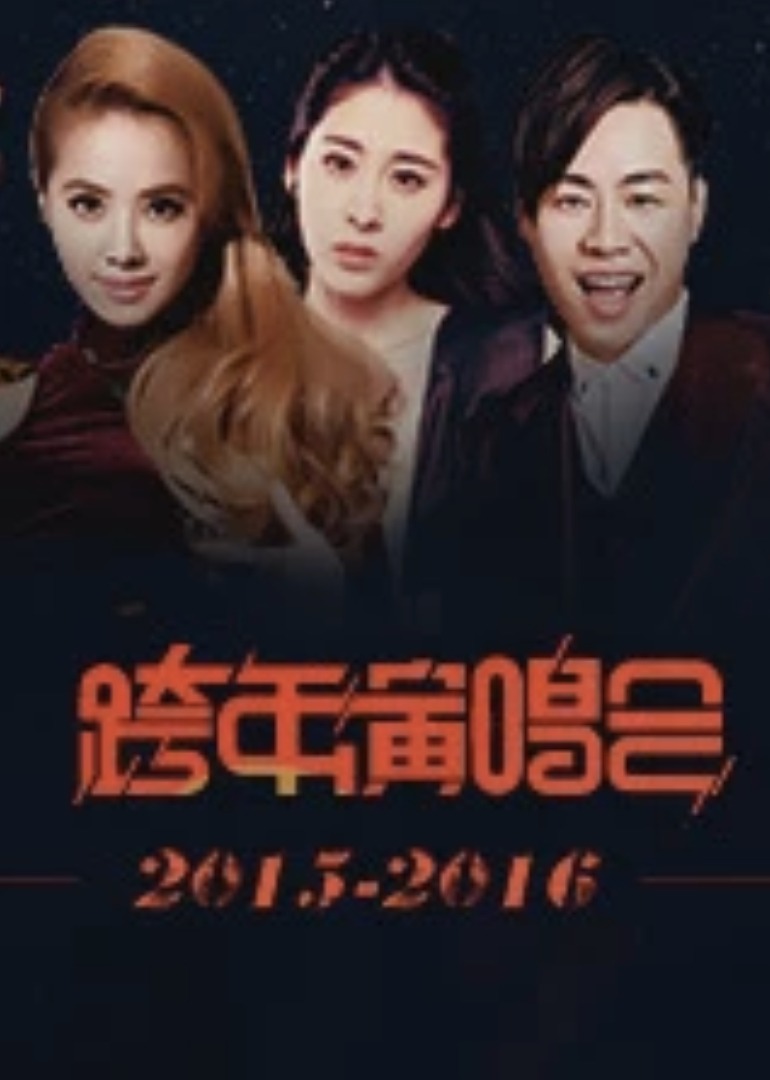 跨年演唱会海报