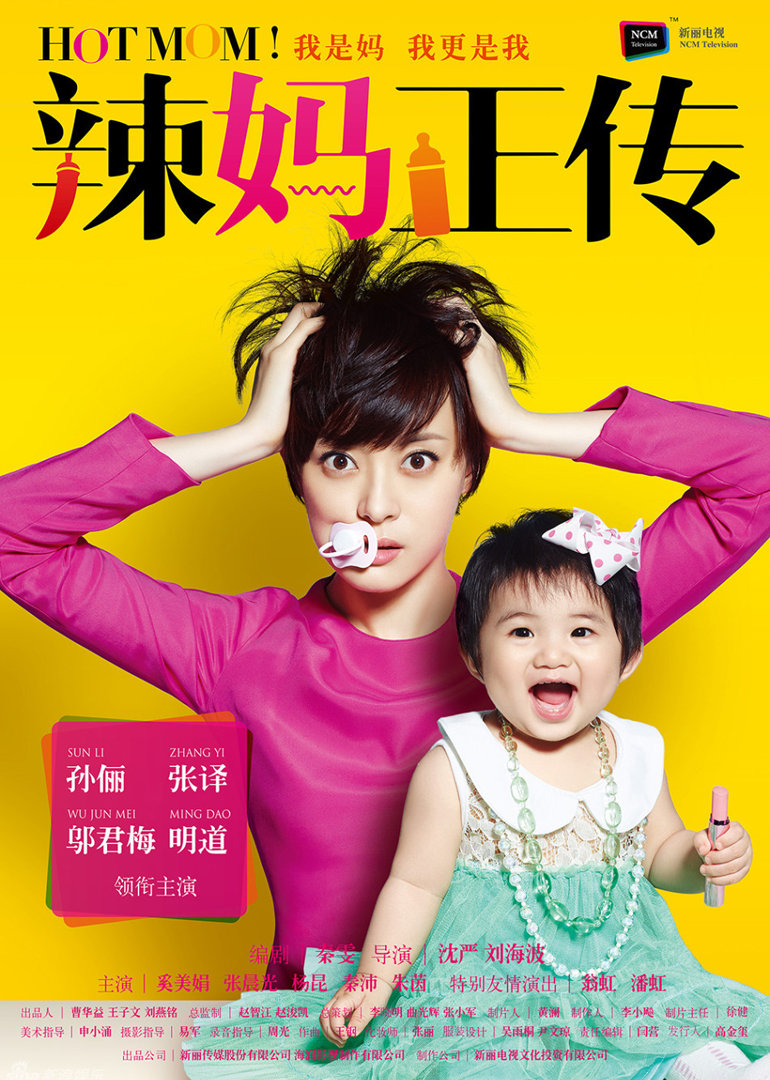 辣妈正传海报