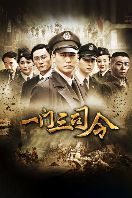 一门三司令海报