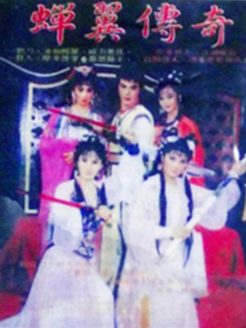 蝉翼传奇海报