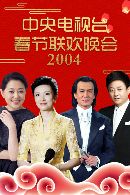 中央电视台春节联欢晚会2004海报