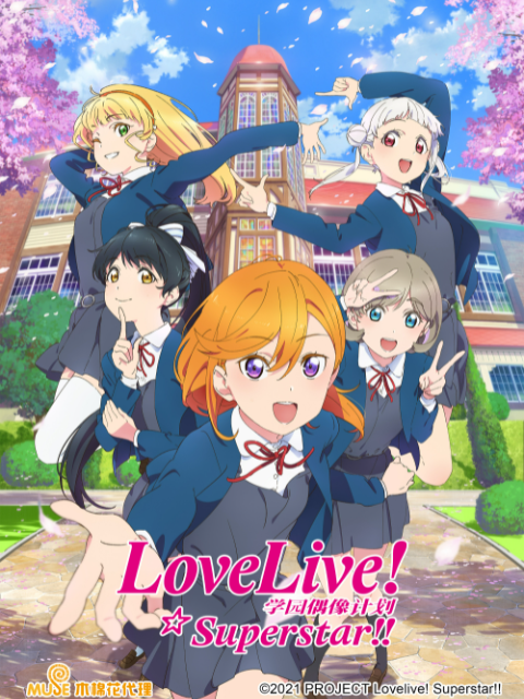 LoveLive爱与演唱会!超级明星!!第二季海报