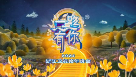 一路有你·浙江卫视跨年晚会2024海报