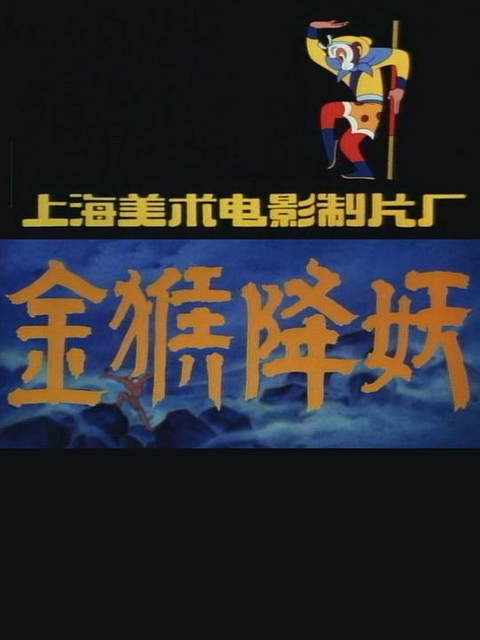 金猴降妖海报
